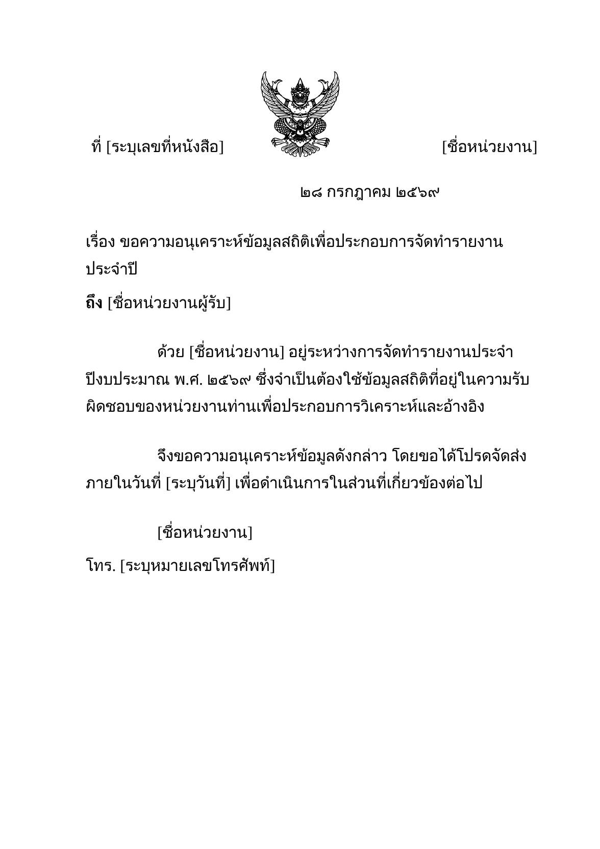 ตัวอย่างหนังสือประทับตราที่สร้างจากระบบ Ekkasarn AI ขึ้นต้นด้วยคำว่าถึง และใช้ตราประทับแทนลายเซ็นตามรูปแบบหนังสือประทับตรา